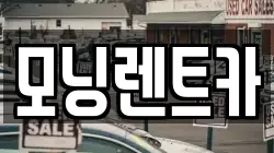 모닝렌트카