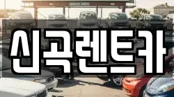 신곡렌트카