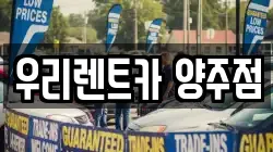 경기 양주시 마전동 렌트카,단기렌트카,장기렌트카,중고차,중고차매매,중고차매입