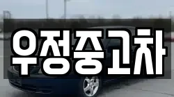 우정중고차