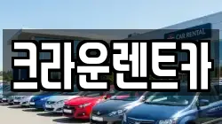 크라운렌트카