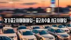경기중고차매매매입-중고차수출.사고차매입