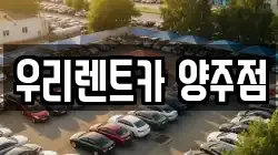 우리렌트카 양주점