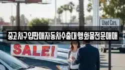 중고차구입판매자동차수출대행화물전문매매