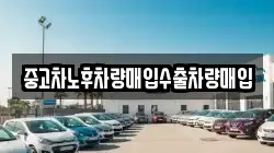 중고차노후차량매입수출차량매입