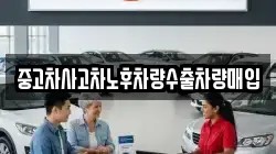 중고차사고차노후차량수출차량매입