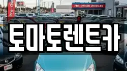 경기 양주시 만송동 렌트카,단기렌트카,장기렌트카,중고차,중고차매매,중고차매입