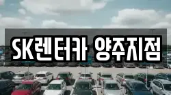 SK렌터카 양주지점