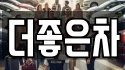 더좋은차
