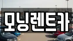 모닝렌트카