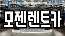 모젠렌트카