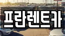 경기 양주시 백석읍 렌트카,단기렌트카,장기렌트카,중고차,중고차매매,중고차매입