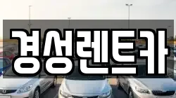 경성렌트카