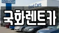 국화렌트카