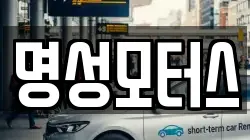 명성모터스