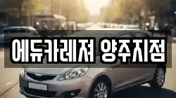 에듀카레져 양주지점