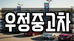 우정중고차