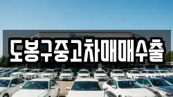 도봉구중고차매매수출