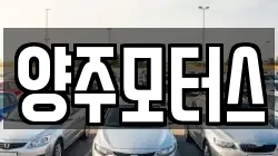 양주모터스