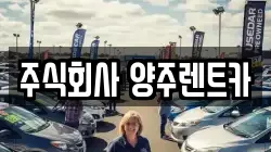 주식회사 양주렌트카