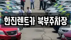 한진렌트카 북부주차장