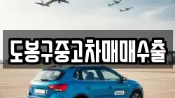 도봉구중고차매매수출