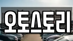 오토스토리