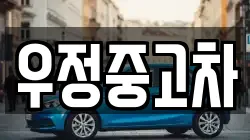 우정중고차