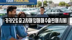 카카오토중고차매입매매수출판매시세