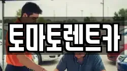 토마토렌트카