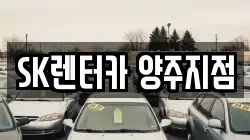 경기 양주시 삼숭동 렌트카,단기렌트카,장기렌트카,중고차,중고차매매,중고차매입