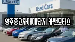 양주중고차매매단지 카맨모터스