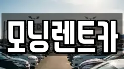 모닝렌트카