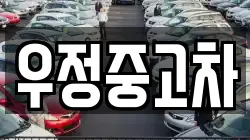 우정중고차