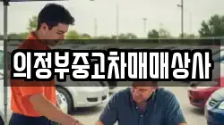 의정부중고차매매상사