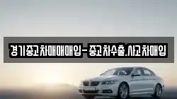 경기중고차매매매입-중고차수출.사고차매입