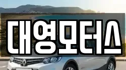 대영모터스