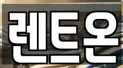 렌트온