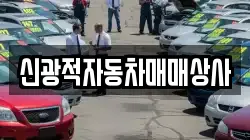 신광적자동차매매상사