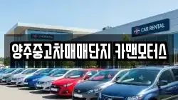 양주중고차매매단지 카맨모터스