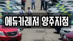 에듀카레져 양주지점