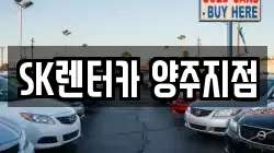 SK렌터카 양주지점
