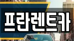 프란렌트카