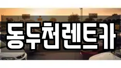 동두천렌트카