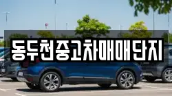 동두천중고차매매단지