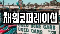 채원코퍼레이션