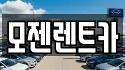 모젠렌트카