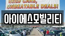 아이에스모빌리티