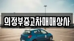 의정부중고차매매상사