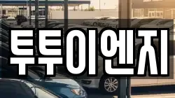 투투이엔지